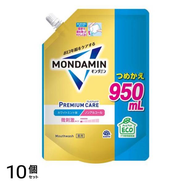 モンダミン プレミアムケア ホワイトミント 微刺激ノンアルコール 詰め替え用 950mL 10個セット
