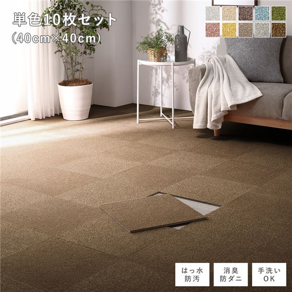 ファブリック フロアタイル 単色10枚セット 約40×40cm×10枚 ライトブラウン 撥水 防ダニ 防炎 床暖房対応 洗える