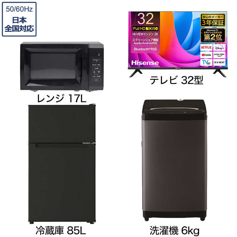 一人暮らし家電セット 3点 ベーシックセット【液晶テレビ 32V型付】[冷蔵庫85L/ 大きめ洗濯機6.0kg/ レンジ17L]　（標準設置無料）