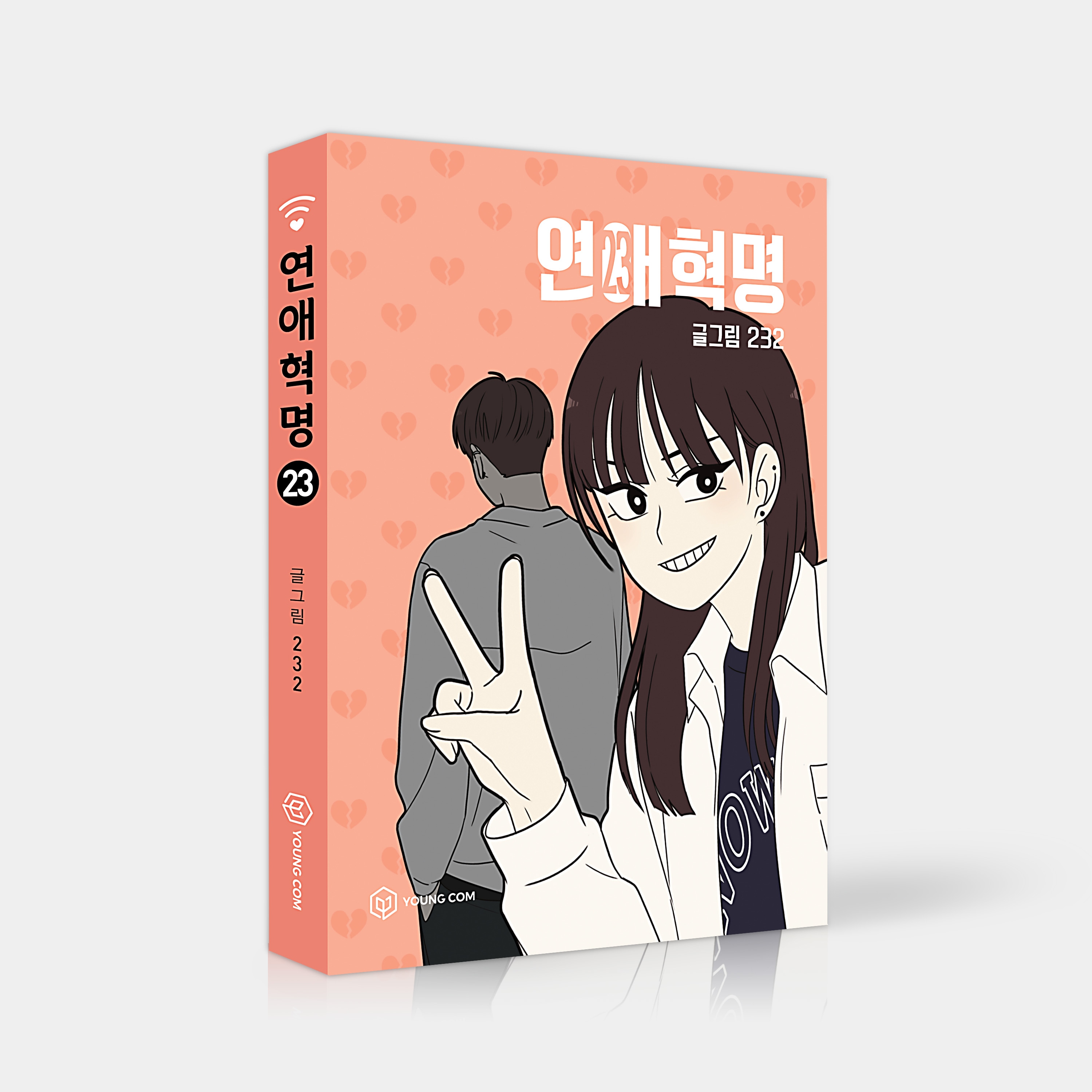 [単行本] 恋愛革命 Vol23-24 セット