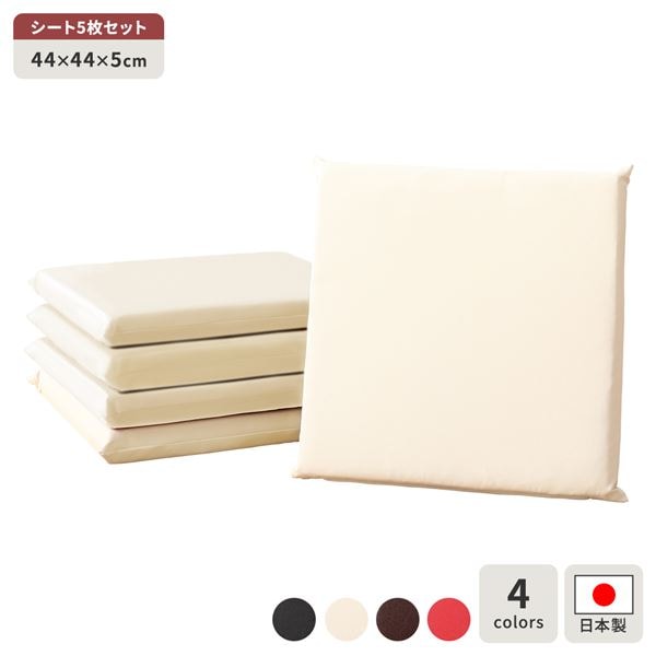 座布団 アイボリー 5枚セット スクエア クッション フラット シート 44x44 cm 合皮