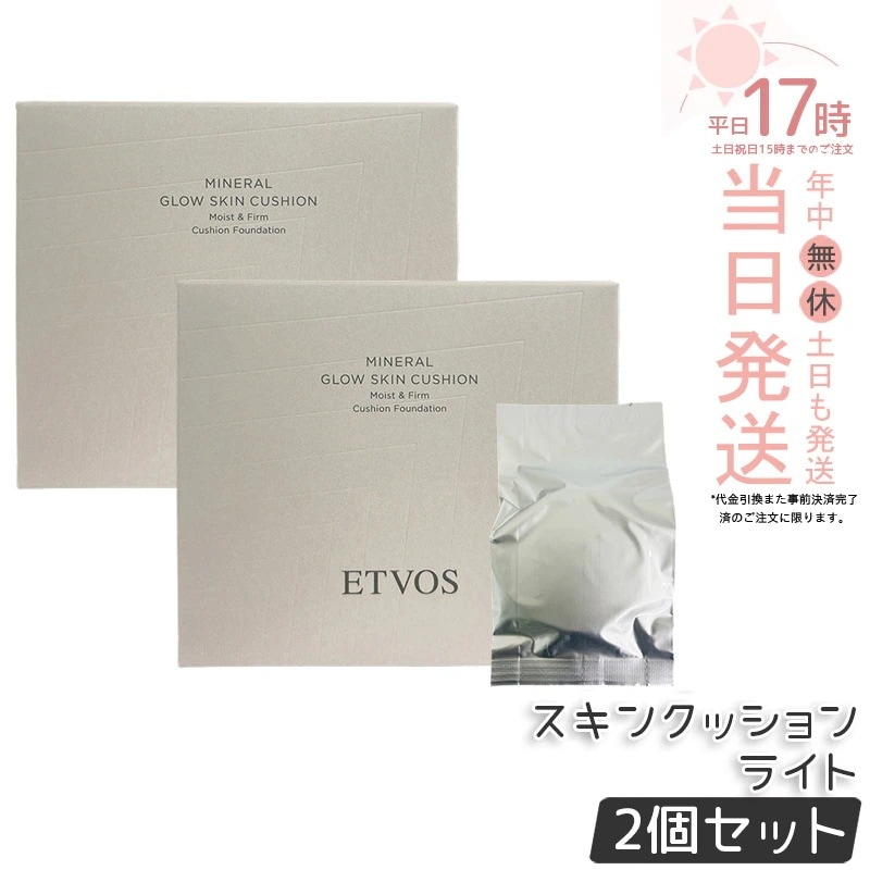 【2個セット】ETVOS エトヴォス ミネラルグロウスキンクッション （ケース＋パフ付） SPF32 PA+++ 12g #ライト