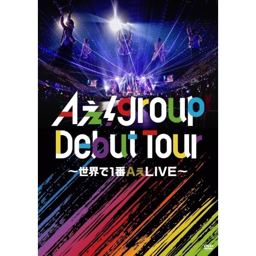 Aぇ! group ／ Aぇ! group Debut Tour 世界で1番AぇLIVE(通常盤) (DVD) UPBA-1001