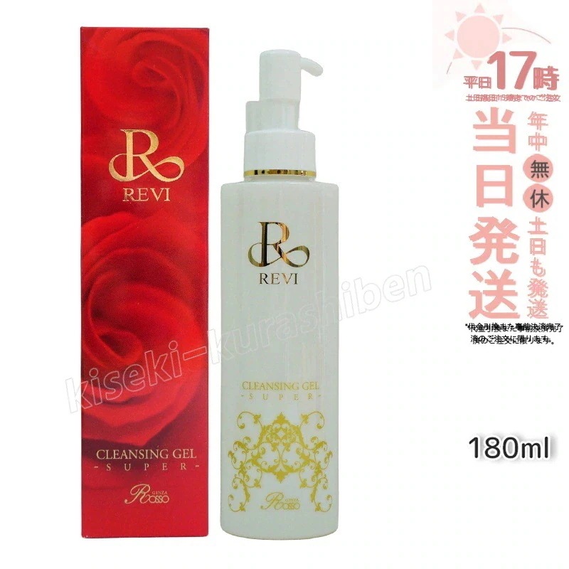 REVI ルヴィ クレンジングジェル SUPER 180ml クレンジングジェル 基礎化粧品 化粧落とし メイク落とし フェイシャルケア ホームケア ホームエステ