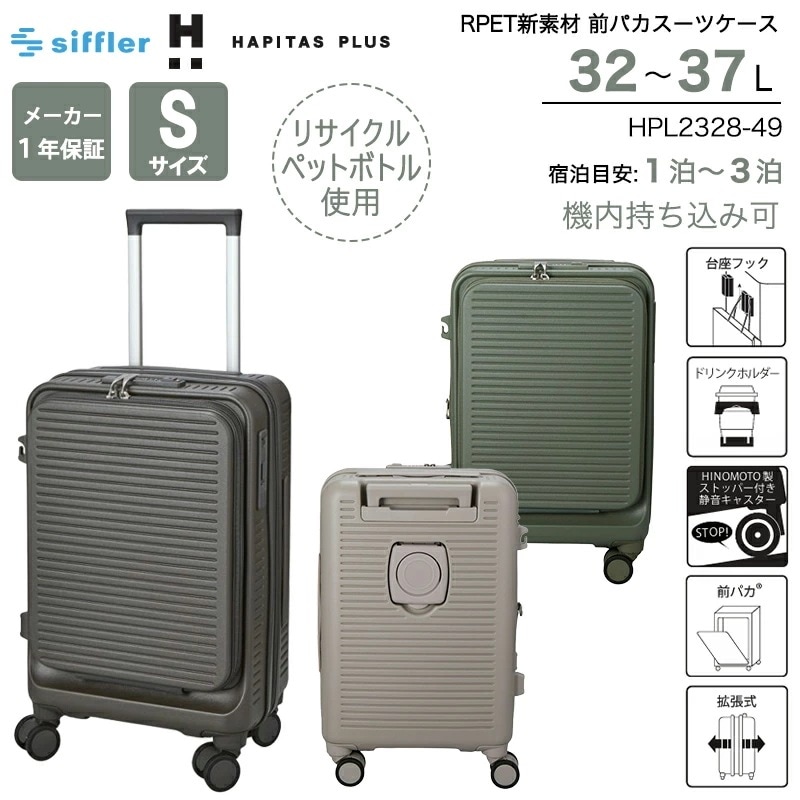 【機内持ち込み可】 ハピタスプラス RPET スーツケース Sサイズ 32～37L フロントオープン ストッパー付き ダブルキャスター 静音 カップホルダー 容量拡張 HPL2328-49