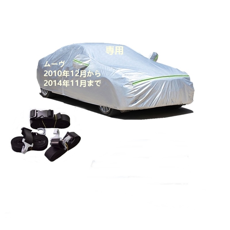 AUNAZZ カーカバー ダイハツ ムーヴ DBA-LA100S DBA-LA110S 2010年12月2014年11月 専用カバー 純正 カーボディカバー UVカット 凍結防止カバー PEVA合成