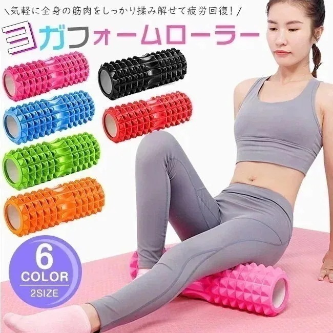 [10 アイテム] NEWカラー追加フォームローラー ヨガポール マッサージローラー 足 ふくらはぎ 太もも 首 腰 背中 筋膜 体幹-a01