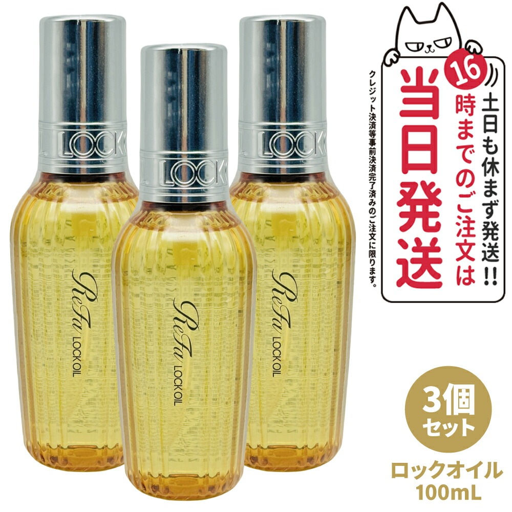 【3個セット 国内正規品】ReFa リファ ロックオイル R 100mL ヘアアイロン スタイリング ヘアオイル スタイリングオイル ヘアケア レア髪 ダメージ補修 濡れ髪 ツヤ質感 前髪