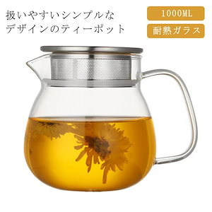 1L ティーポット 紅茶 ガラスポット 23人用扱いやすいティーポット ガラス急須 紅茶ポット 工芸茶 ミルクピッチャー 中国茶 直火可 緑茶 日本茶 新生活 ハーブティー 台湾茶 ティーバッグ 花茶