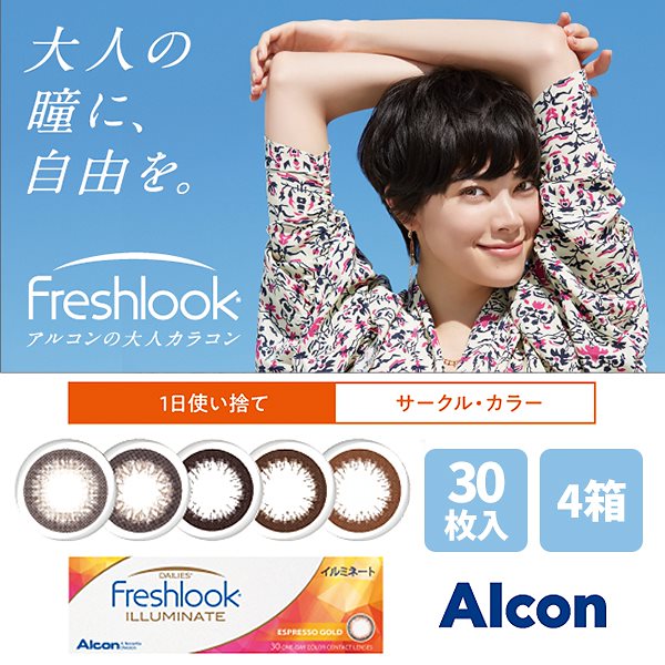 30枚入 [ 4箱 ] フレッシュルックデイリーズ イルミネート ワンデー カラコン