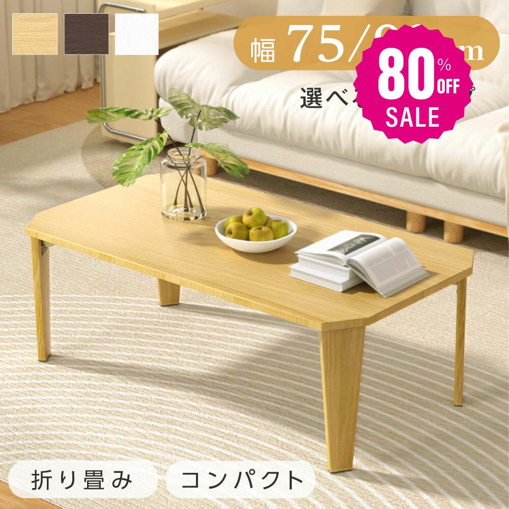 【即日発送】折りたたみ テーブル ローテーブル 折り畳み コンパクト 75 90 長方形 センターテーブル 木製 おしゃれ シンプル 北欧 四角型 スリム 完成品 和 インテリア 一人暮らし 子供部屋