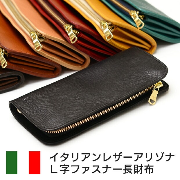 イタリアンレザーアリゾナ L字ファスナー長本革財布 長財布 レディース 長財布 本革 長財布 レザー