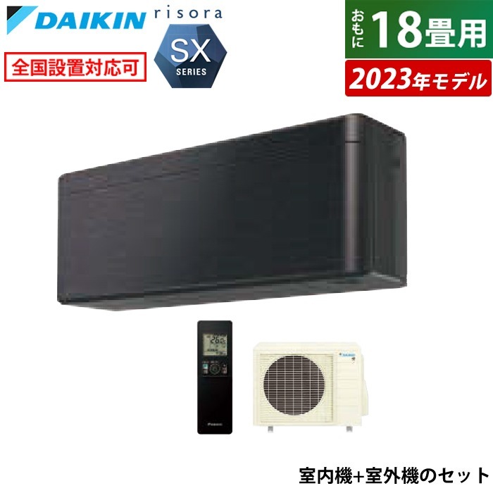 エアコン 18畳用 5.6kW 200V リソラ SXシリーズ 2023年モデル S563ATSP-K-SET ブラックウッド F563ATSPK + R563ASP