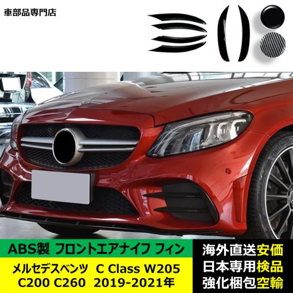 フロントエアナイフ フィン ABS製 メルセデスベンツ C Class W205 C200 C260 2019-2021年 適用