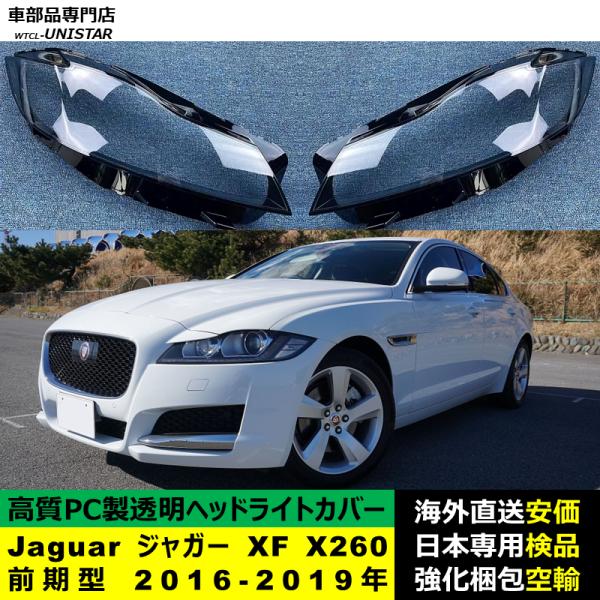 Jaguar ジャガー XF X260 前期型 2016-2019年 適用 ヘッドライトカバー ヘッドランプ透明レンズ ランプシェード高質PC製