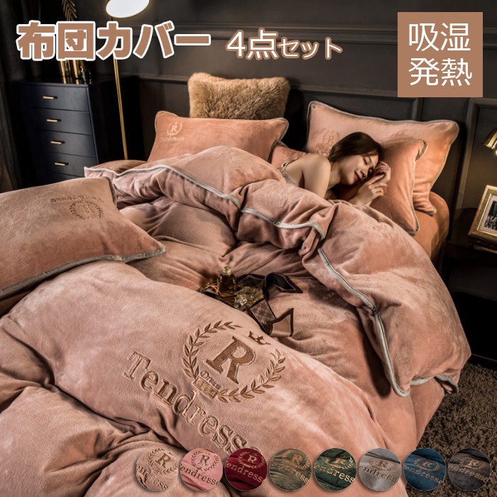布団カバー シングル 3点4点セット 秋冬暖かマイクロファイバー フランネル 刺繍 セミダブル 掛けカバー 掛けふとんカバー 掛カバー 掛布団カバー 毛布カバー あったか 布団カバー シーツ ボックス 7,462円