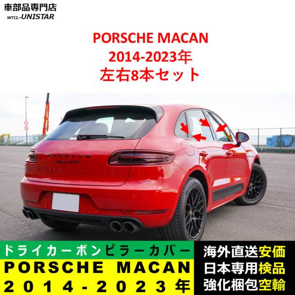 PORSCHE ポルシェ MACAN 2014-2023年適用 汎用品 センター Bピラー 高級ドライ式カーボンファイバー製 トリム ステッカー トリム 簡単取付