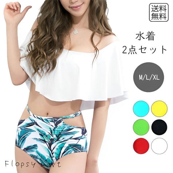 Qoo10] 水着 レディース ビキニ オフショル バ