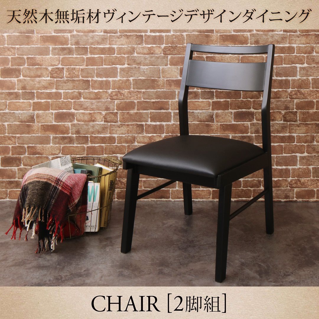 天然木無垢材 ヴィンテージデザインダイニングシリーズ [NELL]ネル ダイニングチェア単品（2脚組）