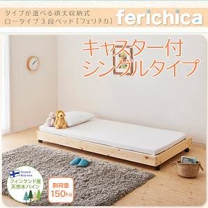 タイプが選べる頑丈ロータイプ収納式3段ベッドシリーズ[fericica]フェリチカ キャスター付シングルタイプのみ単品販売 ナチュラル