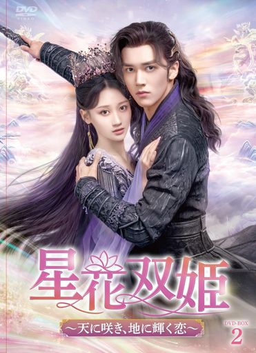 星花双姫 DVD-BOX2