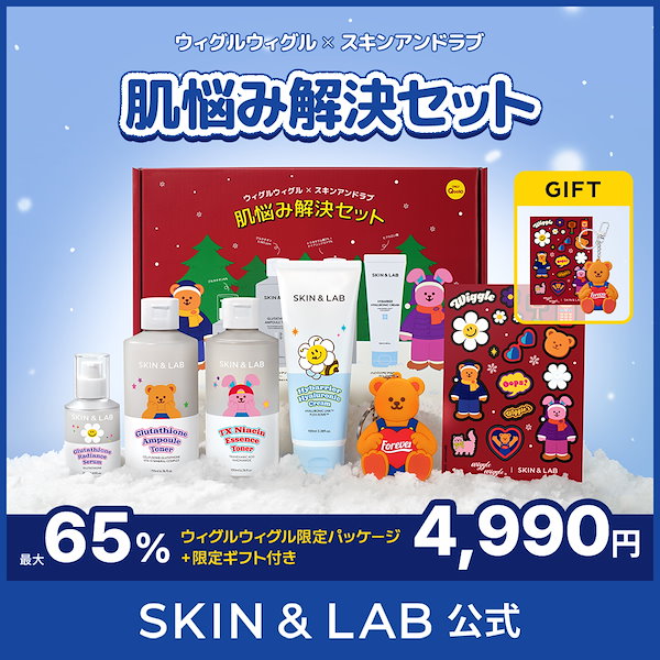 Qoo10] スキンアンドラブ 【ウィグルウィグルコラボ 肌悩み解決セッ