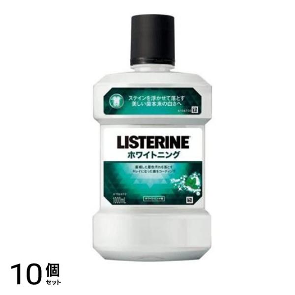 リステリン ホワイトニング 1000mL 10個セット