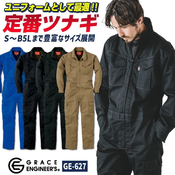 グレースエンジニア 長袖つなぎ オーバーオール 春夏 秋冬 作業服 作業着 酪農 農業 畑仕事 ガーデニング 自動車整備 板金 塗装 清掃業 ビルメンテナンス /sk-ge627-b