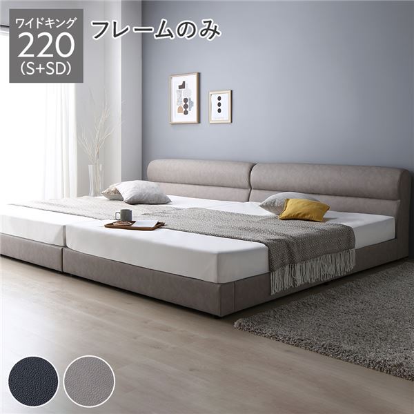 ベッド ワイドキング 220（S+SD） ベッドフレームのみ グレージュ 連結 脚付き すのこ PVCレザー 組立品