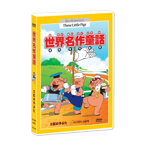 Dvd 爆売り 世界名作童話 ディズニー 実利シンフォニー 子豚三兄弟 アニメ