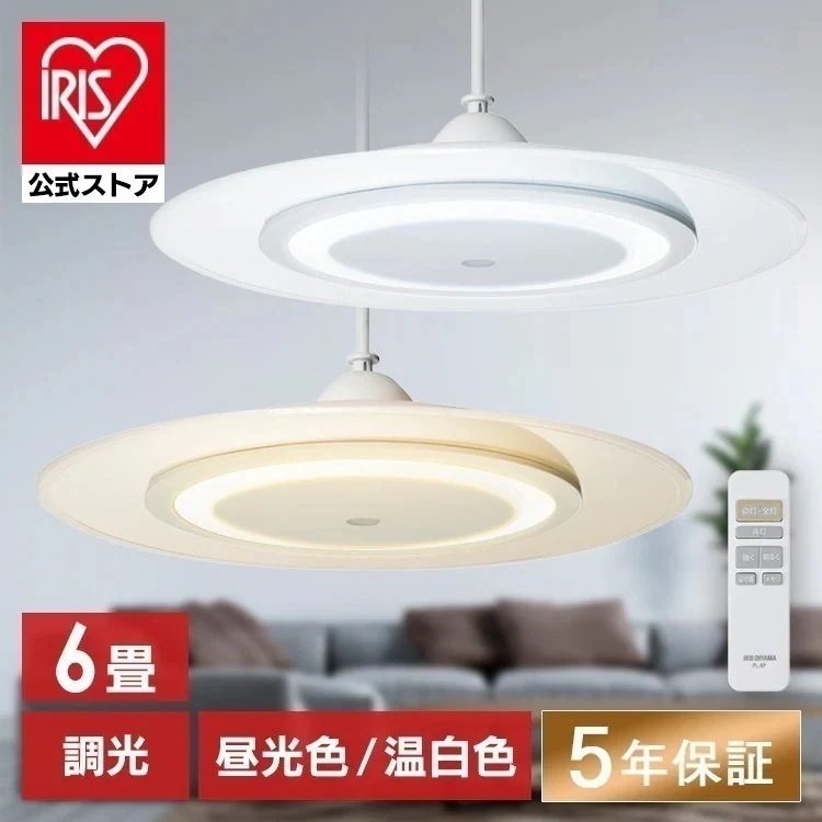 ペンダントライト led 6畳 ダイニング リモコン付き 照明 おしゃれ 寝室 照明器具 明るい 取付 簡単 和室 アイリスオーヤマ PLP6D * [安心延長保証対象]