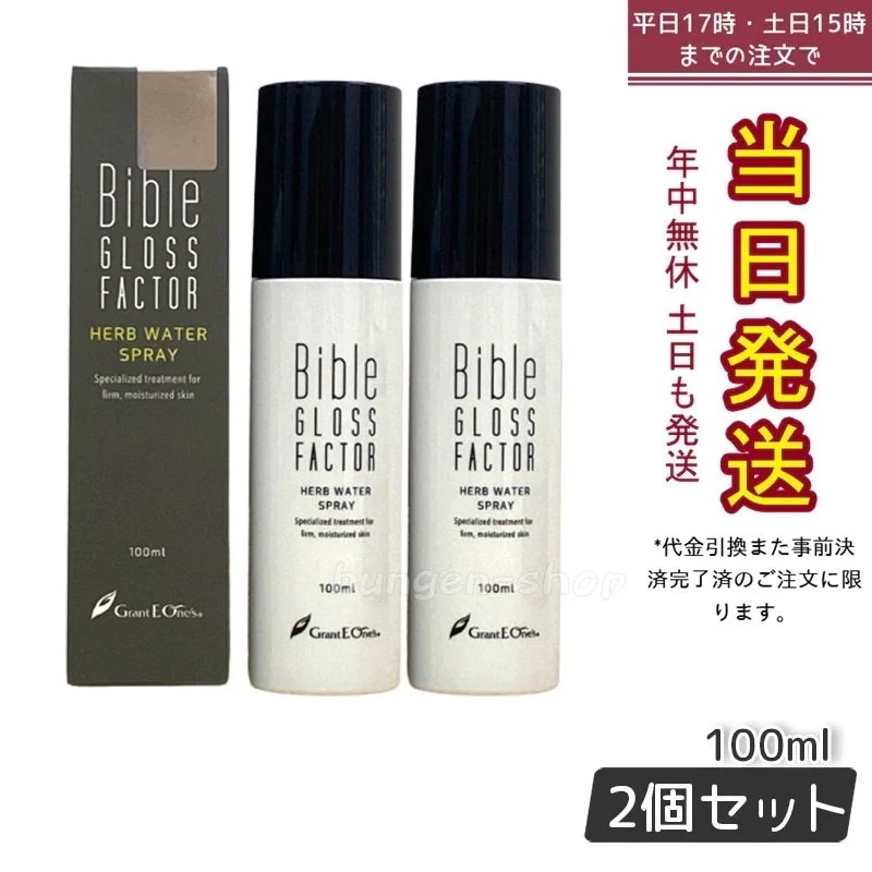 GLOSS FACTOR Bible ハーブウォータースプレー 100ml バイブルグロスファクター 【お得2個セット】