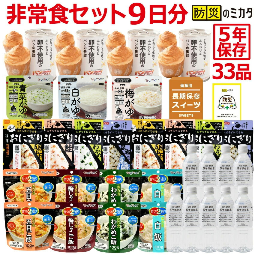 非常食セット 非常食 【9日(24食)+水9本 9日分/1人 4.5日/2人 3日/3人】保存食 防災食 5年保存 備蓄 災害 震災 備蓄米