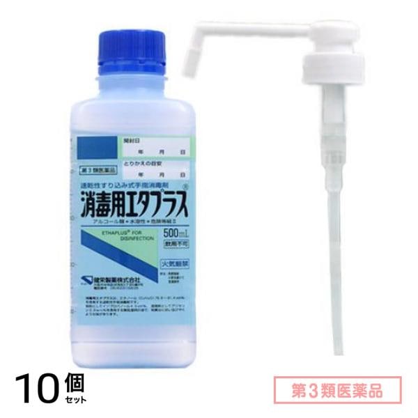第３類医薬品 消毒用エタプラス(殺菌消毒薬) 500mL (手押しポンプ付) 10個セット