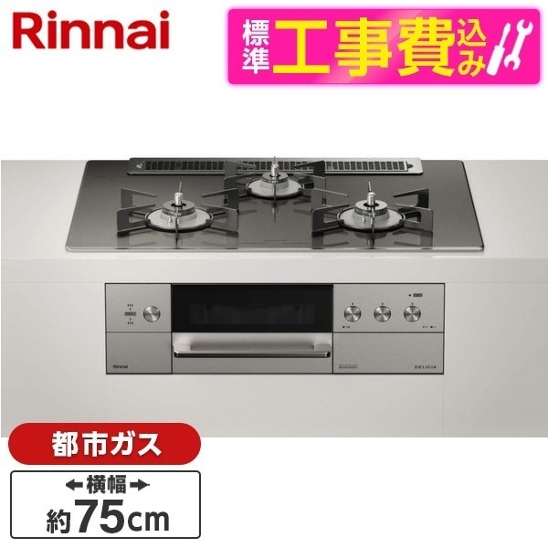RHS71W30E15RCASTW-13A 標準設置工事セット ステンレス DELICIA(デリシア) [ビルトインガスコンロ (都市ガス用3口左右強火力タイプ幅75cm)]