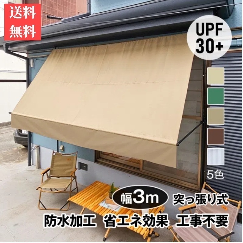 【国内発送】サマーオーニング 幅3ｍ 突っ張り式 日よけ 防水 UVカット 高さ自由調整 目隠し 簡単設置 工事不要 軒下 車庫 ガーデニング カフェテラス