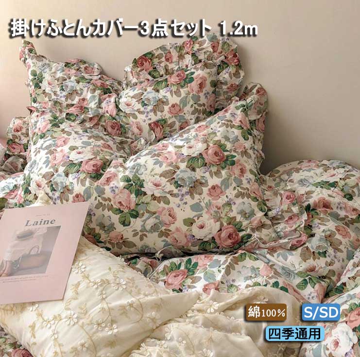新品入荷 高品質 かわいい 花柄 フラットシーツ ベッドスカート 1.2m コットン オールシーズン 洗える シングル セミダブル 掛けふとん ふとんカバーセット 掛け布団カバー 3点セット ベッドカ