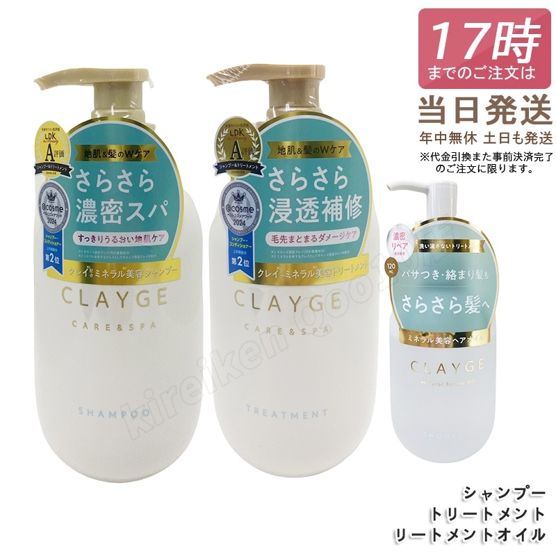 【セット】CLAYGE クレージュ シャンプーSR 500mL&トリートメントSR 500mL&ミネラルリペアオイル スムース 120mL さらっとなめらか フローラルムスクの香り