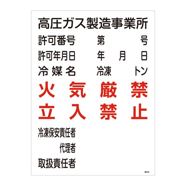 高圧ガス標識 高圧ガス製造事業所 火気厳禁 立入禁止 高302