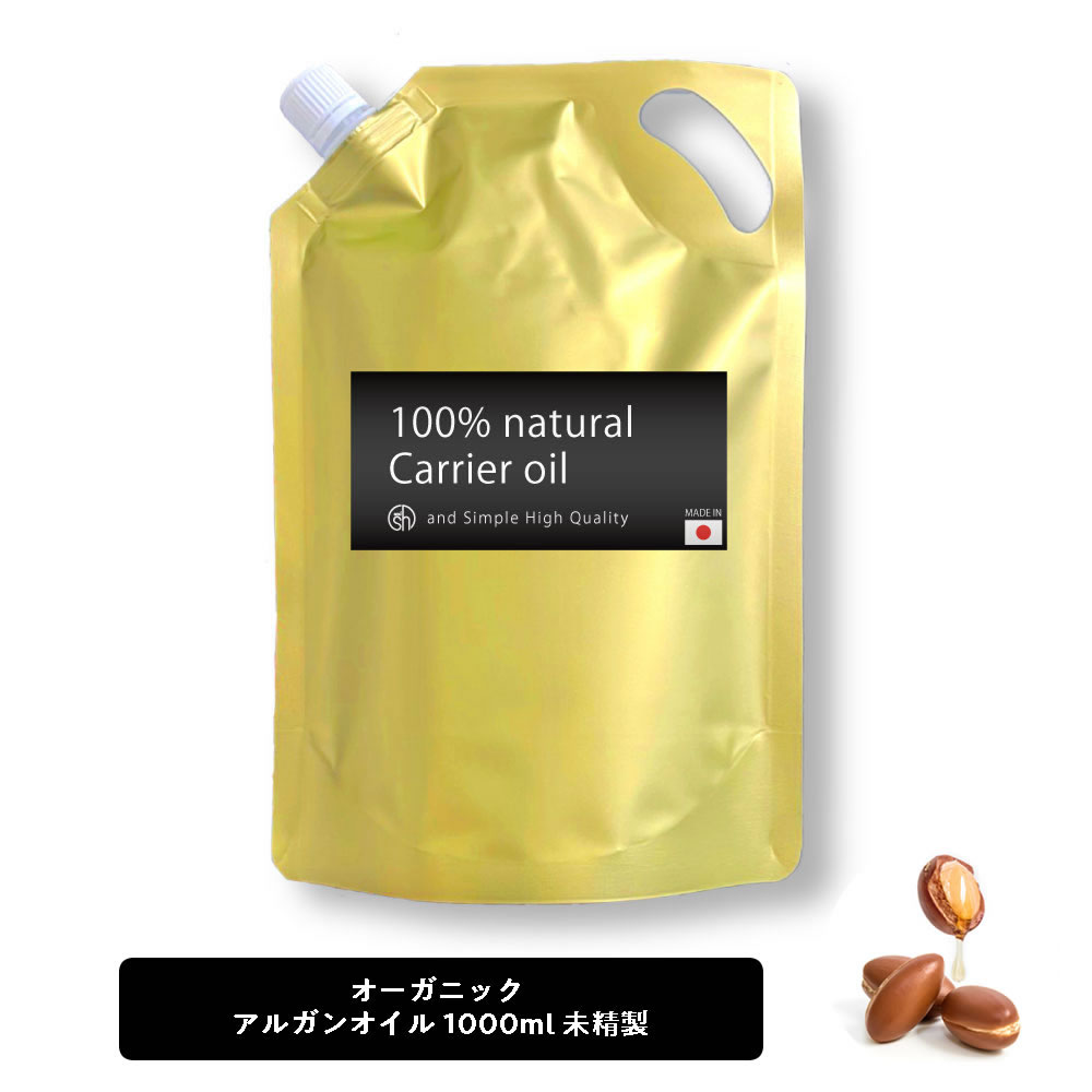オーガニック アルガンオイル 100% オーガニック 1000ml ( 未精製 ) キャリアオイル