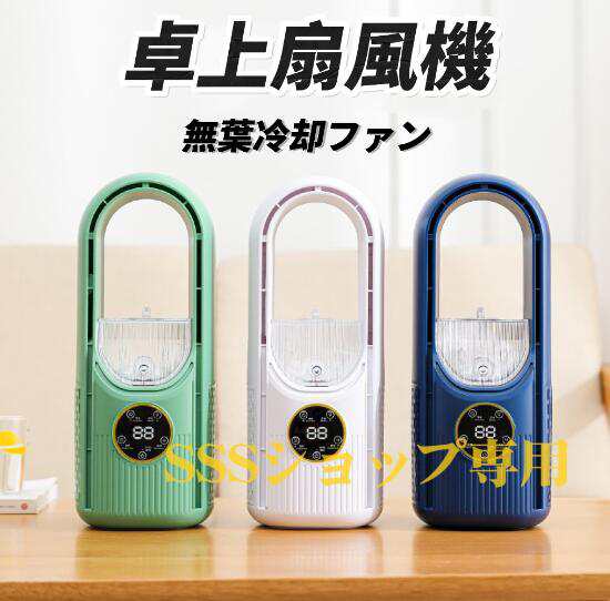 卓上扇風機 冷風機 冷感 6段階風量調節 羽なし タワーファン 羽根なし扇風機 USB充電 扇風機 サーキュレーター 自然風 空気の循環 LED表示632