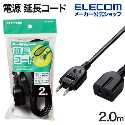 他サイト： エレコム T-X01-2120BK シャッター付き電源延長コード ブラック TX012120BKの商品画像