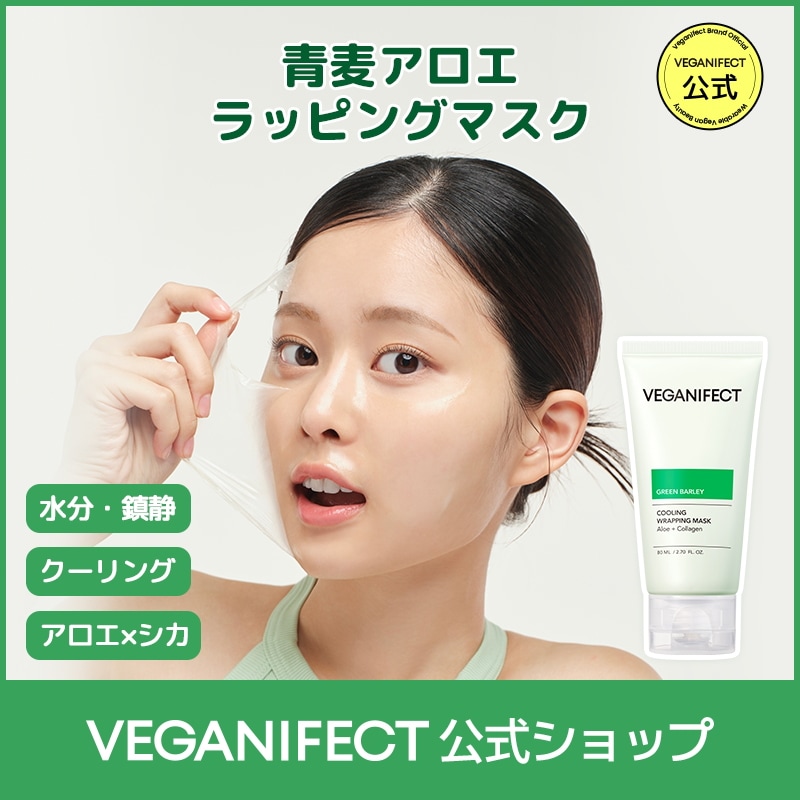 Qoo10] ヴィーガンイフェクト 青麦アロエラッピングマスク80ml(＋ゼ