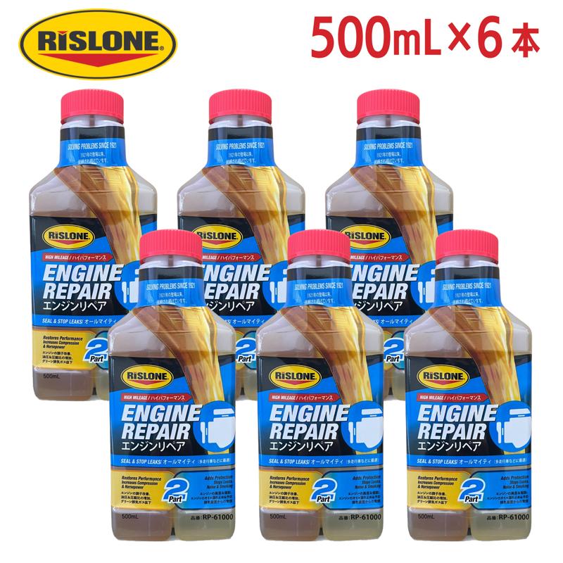 【ケース販売】 RISLONE(リスローン) エンジンリペア RP-61000 500ml × 4本 エンジン性能回復・圧縮改善・漏れ止め添加剤高走行車向けオイル消費・ノイズ・白煙対策USA製