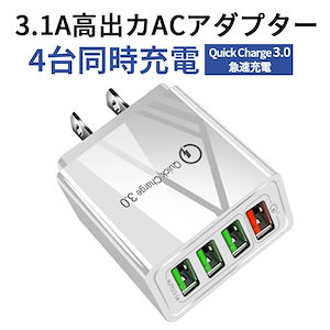 USB4ポート PSE認証 充電器 ACアダプター 4台同時充電可能 qc3.0高速充電 3.1A超高出力 iphone充電 電源アダプター 新生活