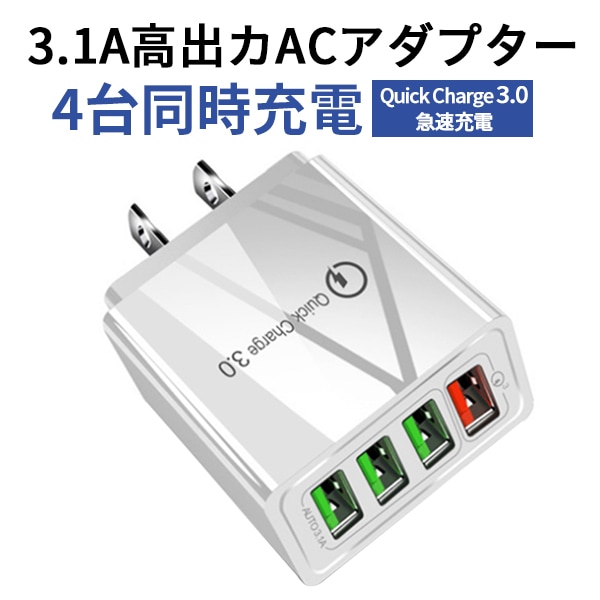 ACアダプター USB4ポート チャージャー qc3.0 4台同時充電 急速充電