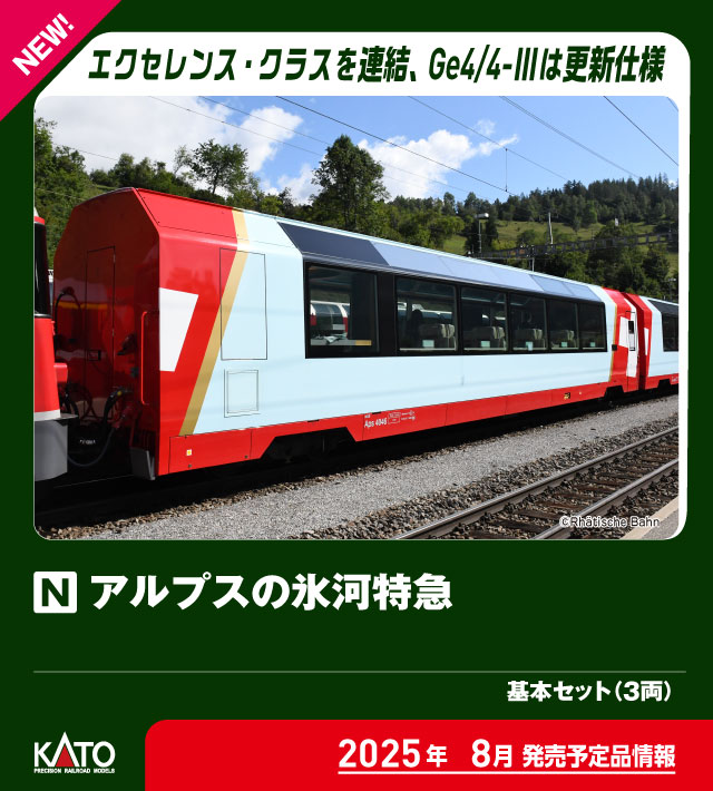 カトー (N) 10-2026 アルプスの氷河特急 基本セット(3両) カトー 10-2026 アルプストッキュウ キホン