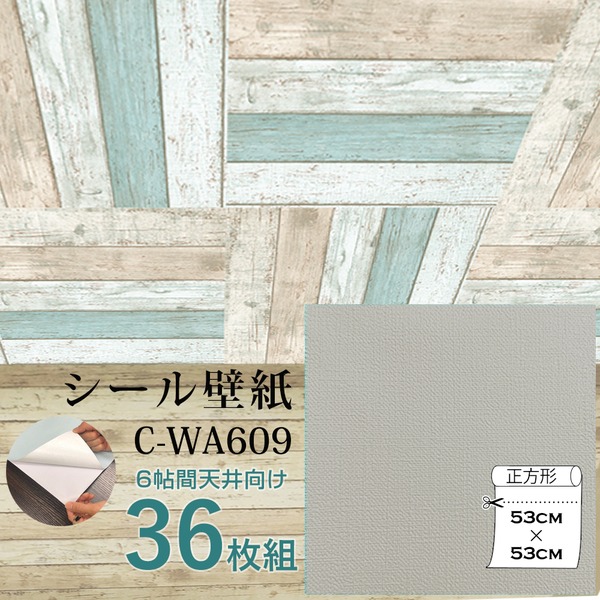超厚手 壁紙シール 壁紙シート 天井用 6帖 C-WA609 グレージュ 36枚組 premium ウォールデコシート