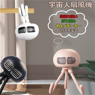 扇風機 扇風機 折り畳み 烏賊型 ミニファン 航続力強い スマホスタンド 小型ファン 滑り止め 机上ベビーカー ミニマリズム 面白い 便利 省エネ 熱中症対策 空気循環 涼しい 卓上 ミニ ポ