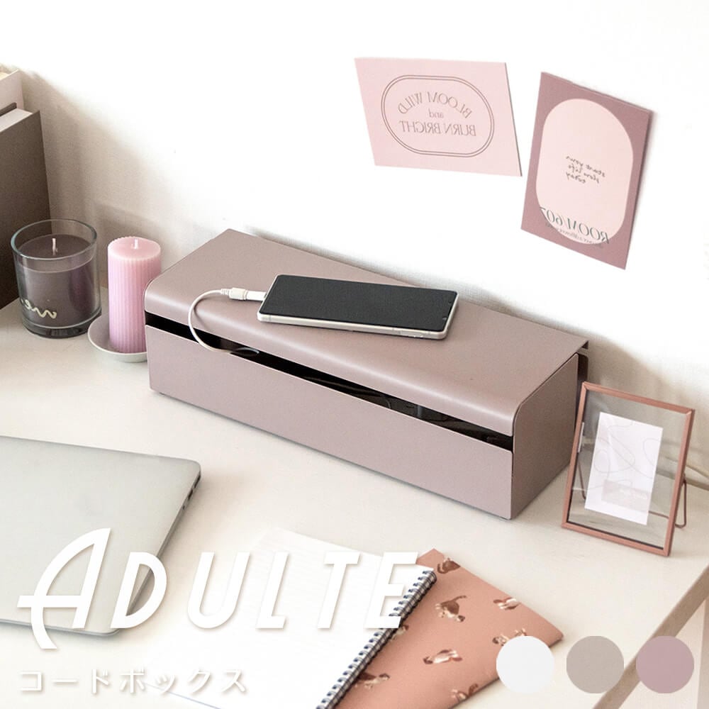 ケーブル収納　配線　ケーブル隠し　コンセント収納　コード収納　コードケース　スチール　完成品　くすみカラー　ピンク　グレージュ